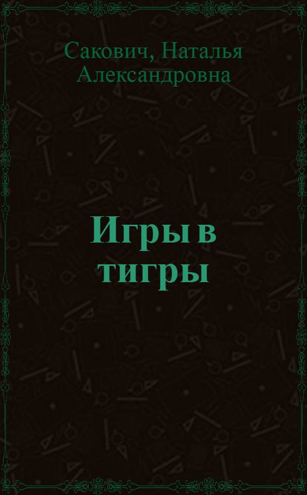 Игры в тигры : сборник игр с агрессивными детьми и подростками