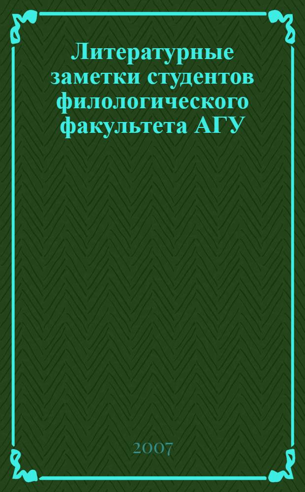 Литературные заметки студентов филологического факультета АГУ