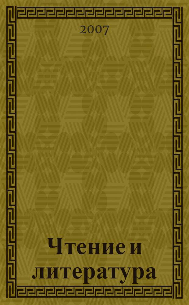 Чтение и литература : 3 класс : учебник : в 3 ч