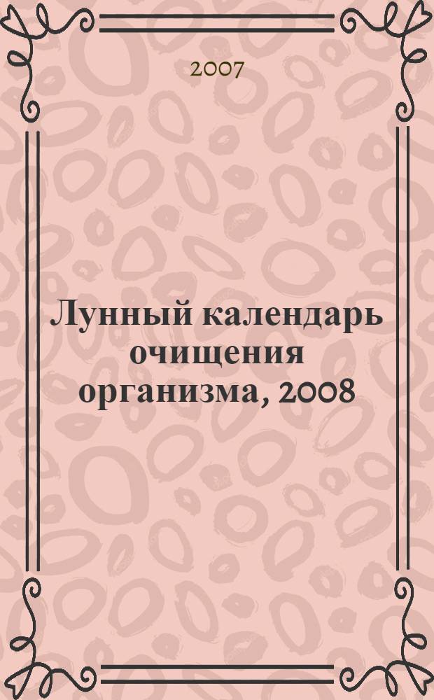 Лунный календарь очищения организма, 2008