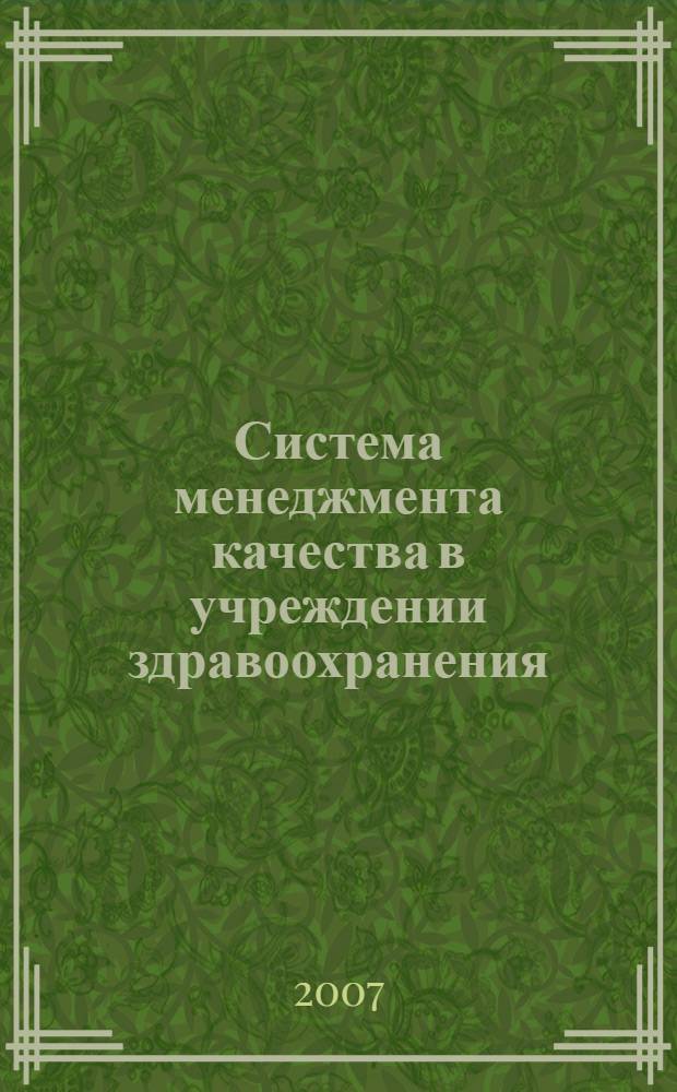 Система менеджмента качества в учреждении здравоохранения