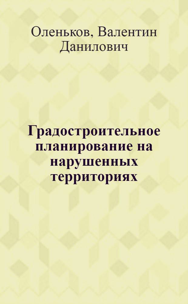Градостроительное планирование на нарушенных территориях