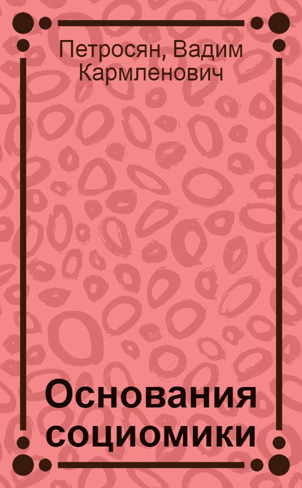 Основания социомики : в 2 т.