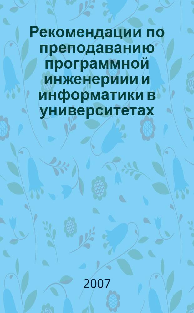 Рекомендации по преподаванию программной инженериии и информатики в университетах
