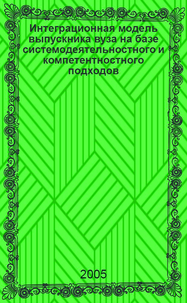 Интеграционная модель выпускника вуза на базе системодеятельностного и компетентностного подходов