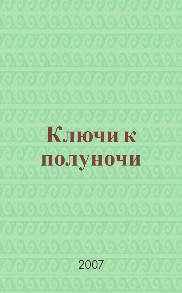 Ключи к полуночи