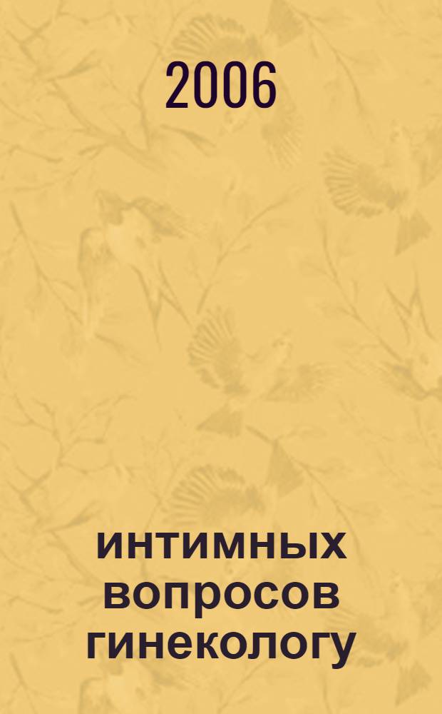 100 интимных вопросов гинекологу