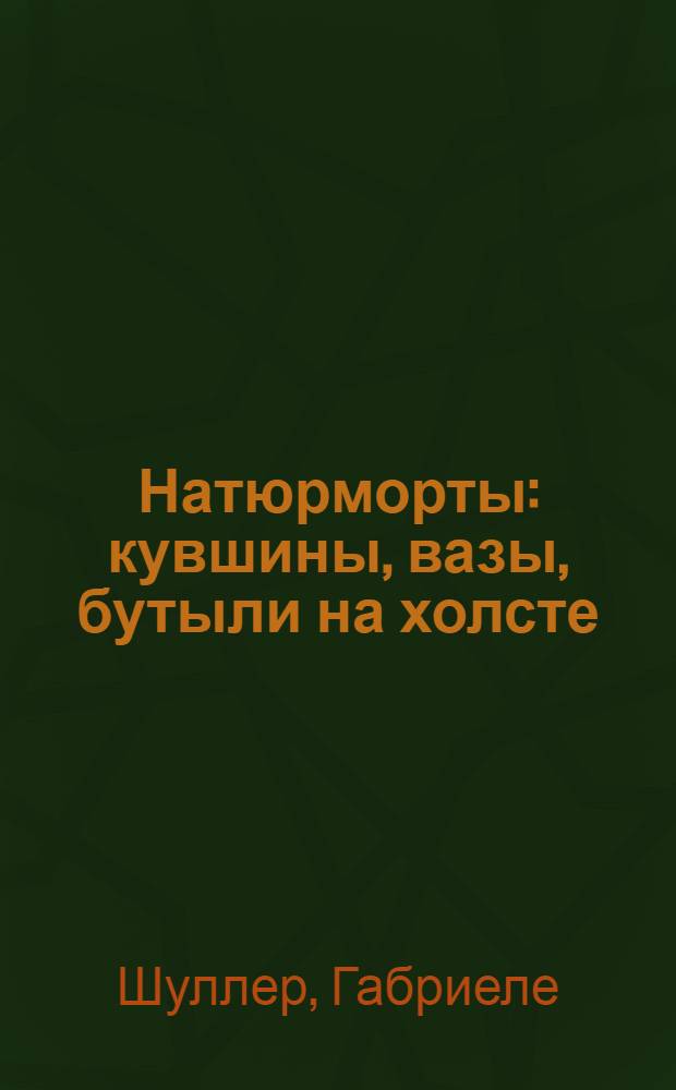 Натюрморты : кувшины, вазы, бутыли на холсте