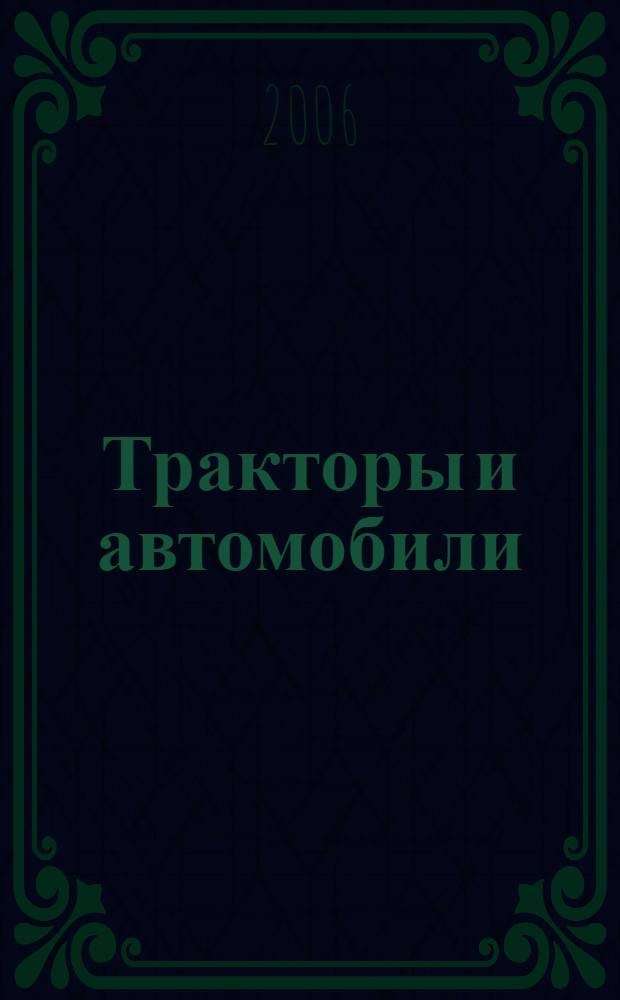 Тракторы и автомобили : учебное пособие для студентов высших учебных заведений, обучающихся по специальности 311500 - "Механизация переработки сельскохозяйственной продукции"
