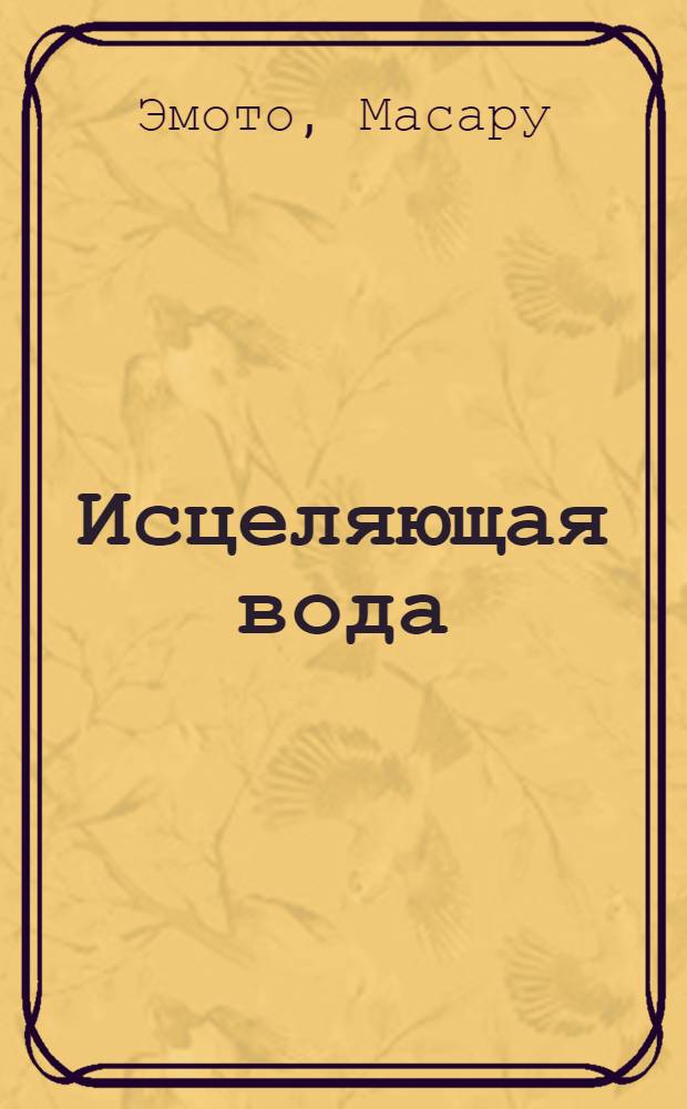 Исцеляющая вода : информация-вибрация-материя