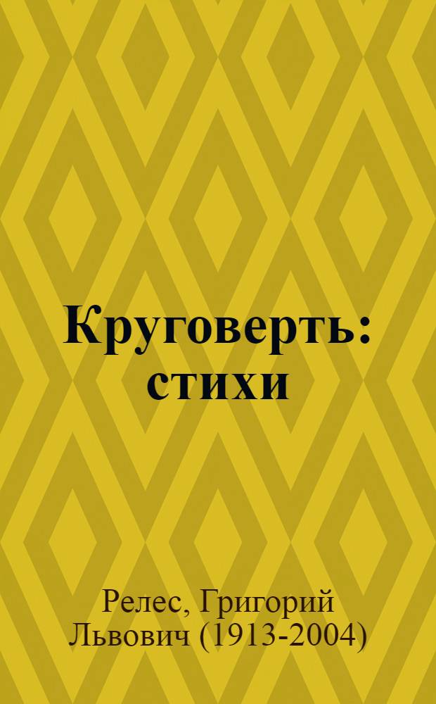 Круговерть : стихи : перевод с идиша