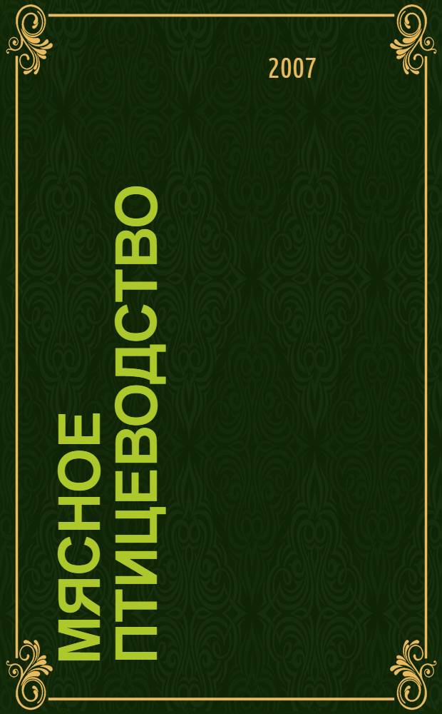 Мясное птицеводство : учебное пособие для студентов высших учебных заведений, обучающихся по специальности "Зоотехния"
