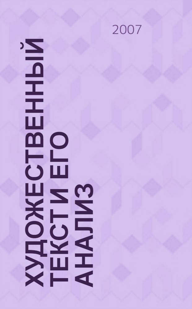 Художественный текст и его анализ