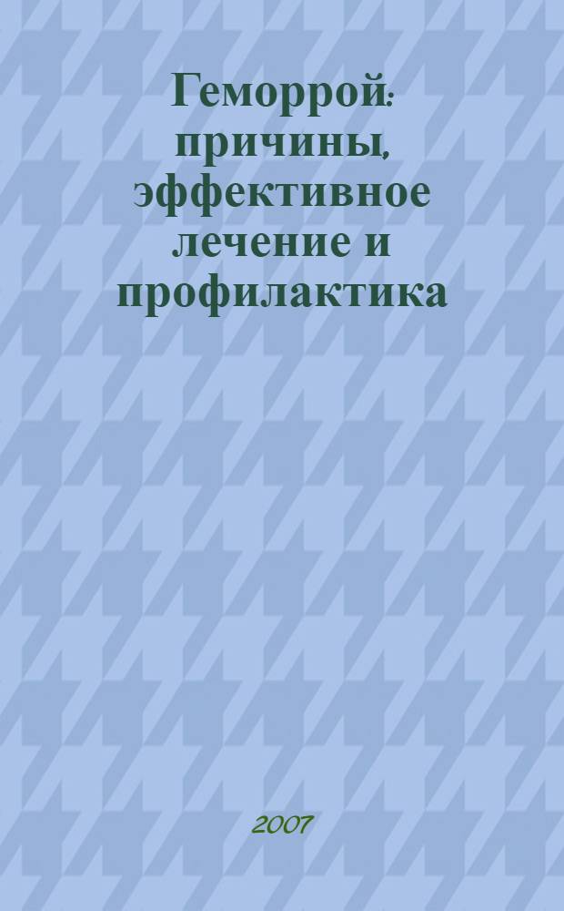 Геморрой : причины, эффективное лечение и профилактика