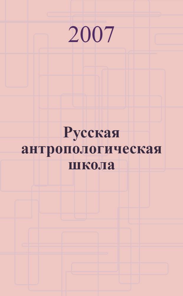 Русская антропологическая школа: Труды Вып. 4(часть 1)