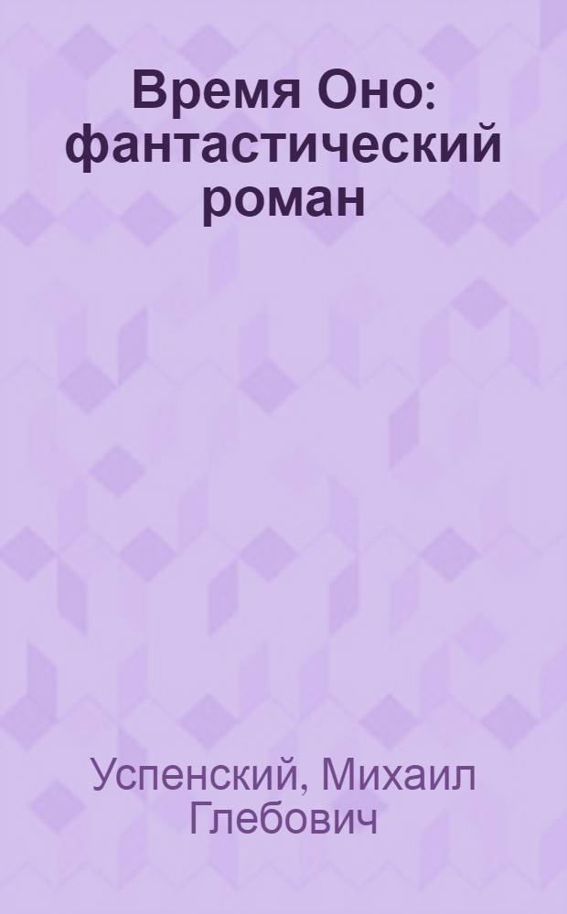 Время Оно : фантастический роман