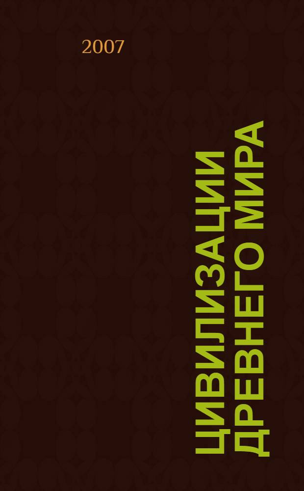 Цивилизации древнего мира : для детей среднего школьного возраста
