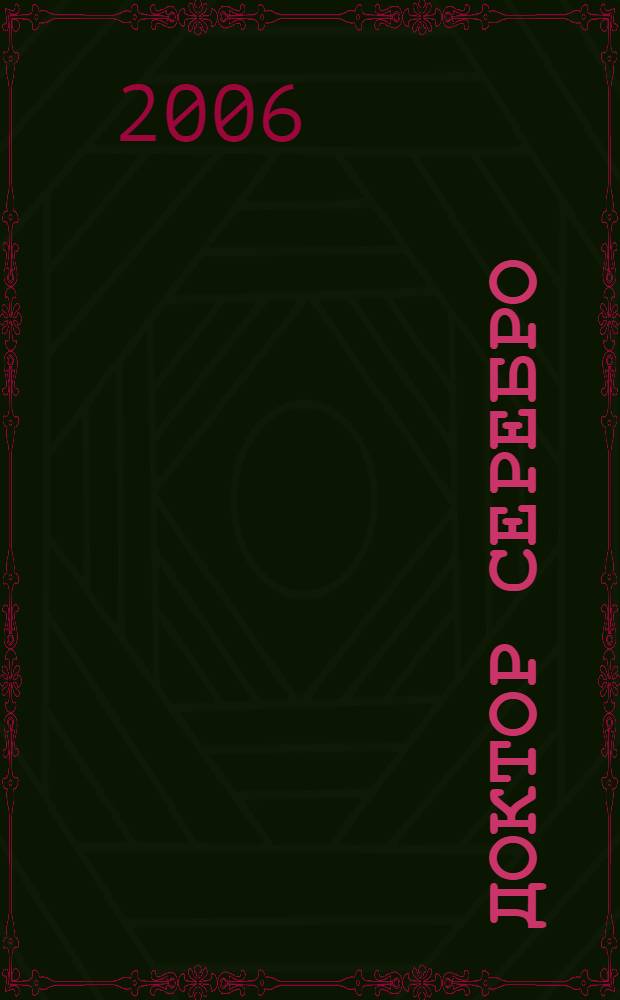 Доктор Серебро: металлотерапия