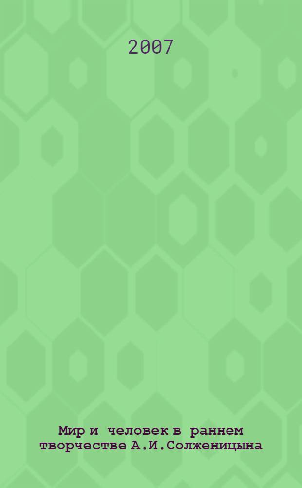 Мир и человек в раннем творчестве А.И.Солженицына (рассказ "Матренин двор")