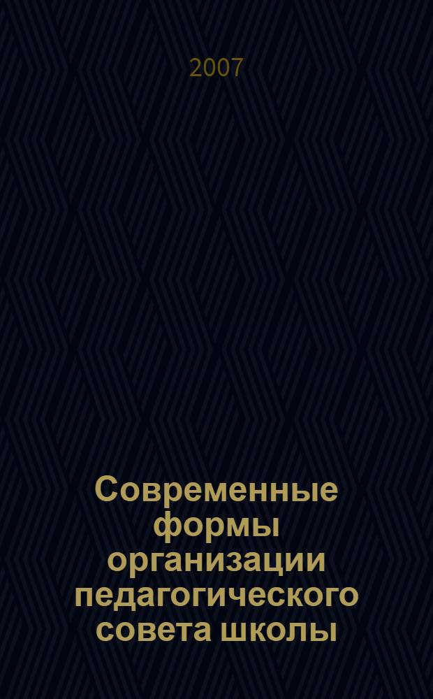 Современные формы организации педагогического совета школы : практико-ориентированное пособие