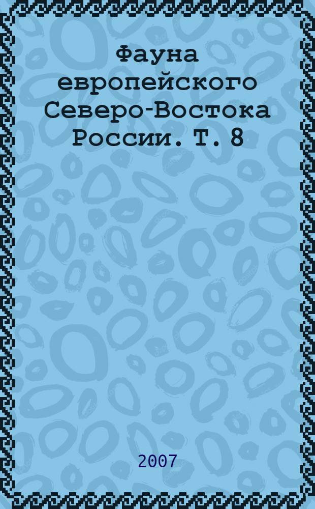 Фауна европейского Северо-Востока России. Т. 8