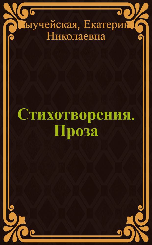 Стихотворения. Проза
