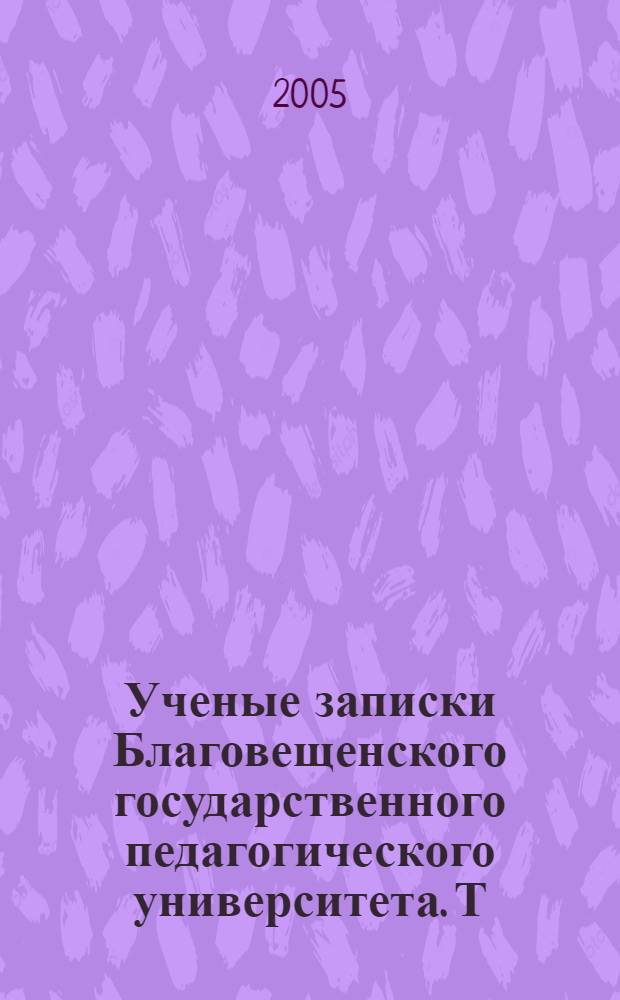Ученые записки Благовещенского государственного педагогического университета. Т. 22 ч. 2: гуманитарные науки