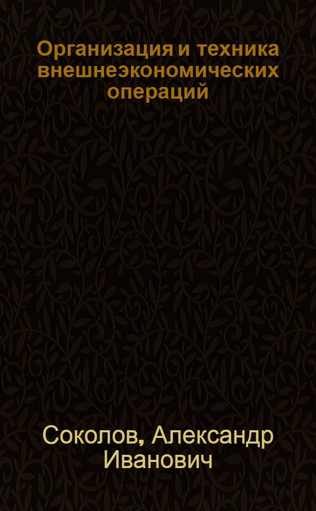 Организация и техника внешнеэкономических операций : сборник заданий и ситуаций для анализа