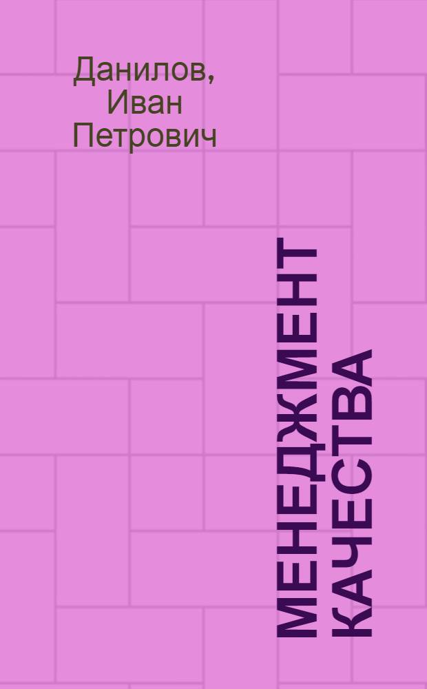 Менеджмент качества : конспект лекций