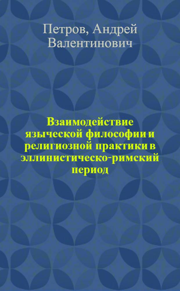 Взаимодействие языческой философии и религиозной практики в эллинистическо-римский период (феномен теургии) : автореферат диссертации на соискание ученой степени к.ист.н. : специальность 07.00.03