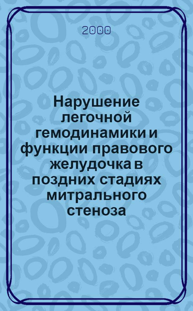 Нарушение легочной гемодинамики и функции правового желудочка в поздних стадиях митрального стеноза : автореферат диссертации на соискание ученой степени к.м.н. : специальность 14.00.44; специальность 14.00.66