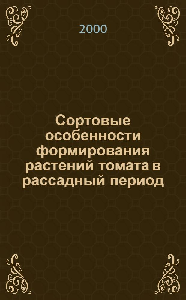 Сортовые особенности формирования растений томата в рассадный период : автореферат диссертации на соискание ученой степени к.с.-х.н. : специальность 06.01.06