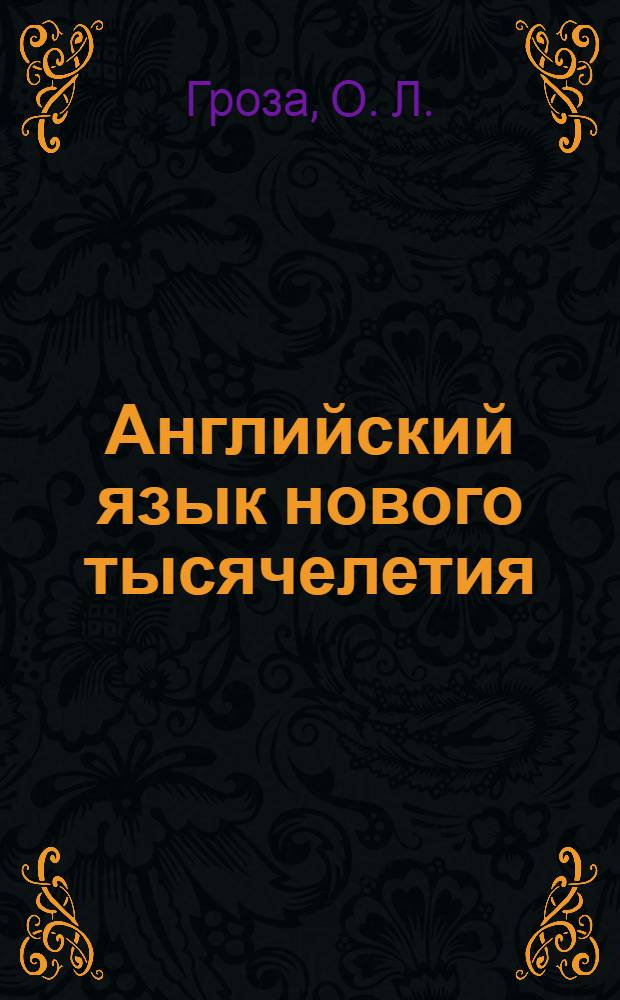 Английский язык нового тысячелетия = New Millennium English : 10 : книга для учителя к учебнику английского языка для 10 класса общеобразовательных учреждений