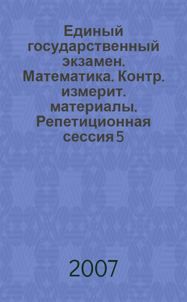 Единый государственный экзамен. Математика. Контр. измерит. материалы. Репетиционная сессия 5