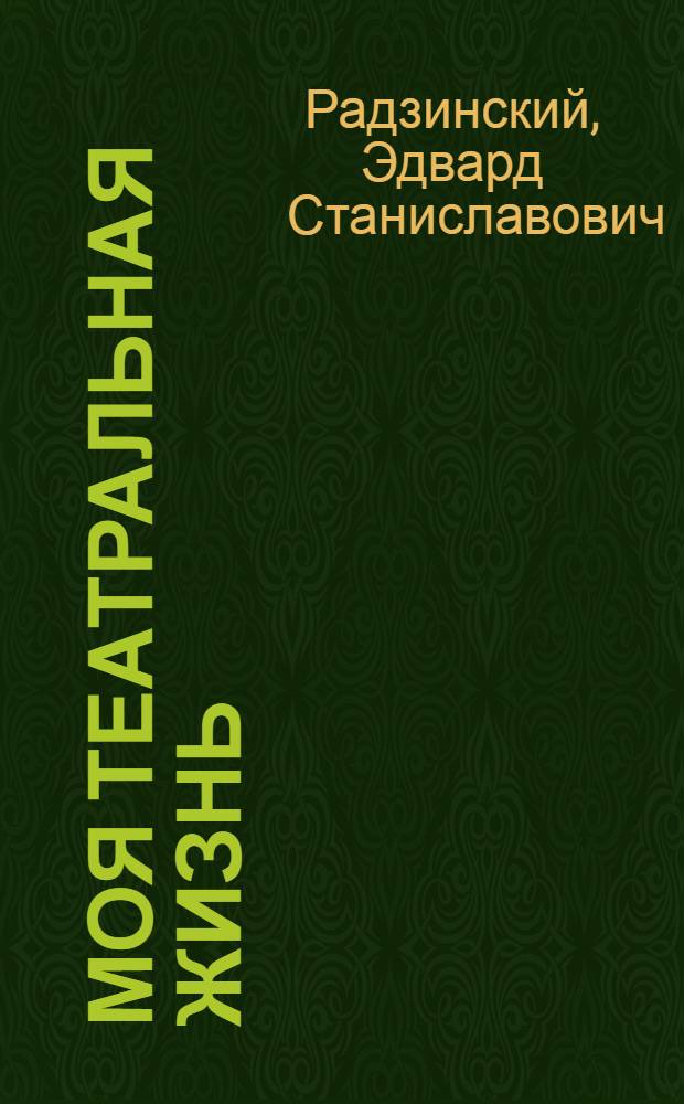 Моя театральная жизнь
