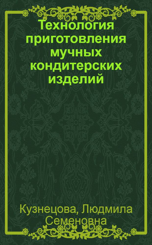 Технология приготовления мучных кондитерских изделий : учебник