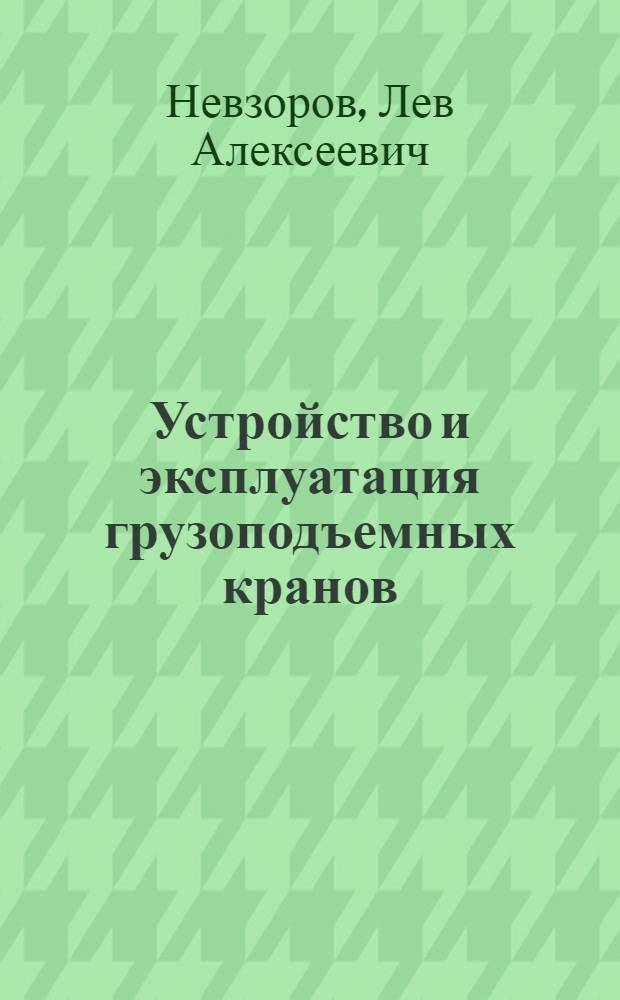 Устройство и эксплуатация грузоподъемных кранов : учебник для учреждений начального профессионального образования