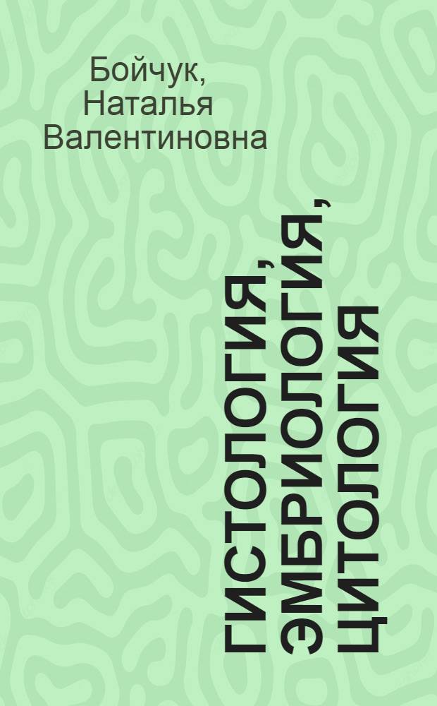 Гистология, эмбриология, цитология : учебник для медицинских вузов