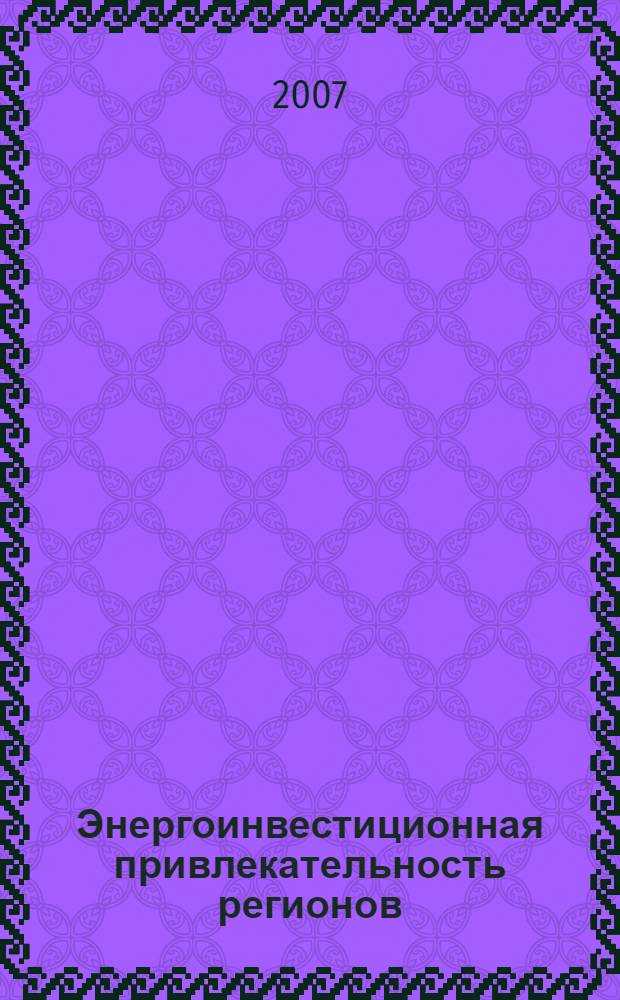 Энергоинвестиционная привлекательность регионов