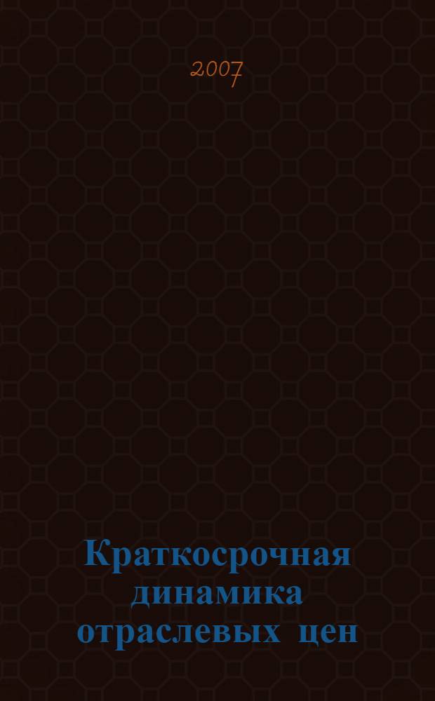 Краткосрочная динамика отраслевых цен = Short-term dynamics of industry prices : теория. Исследования системной статистики