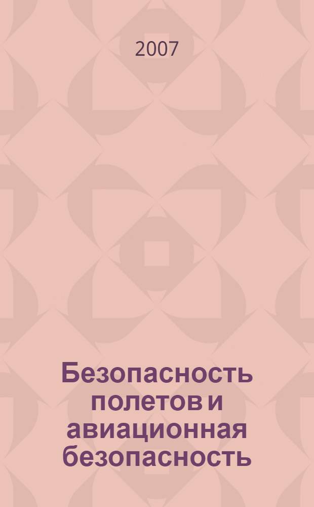 Безопасность полетов и авиационная безопасность : учебное пособие