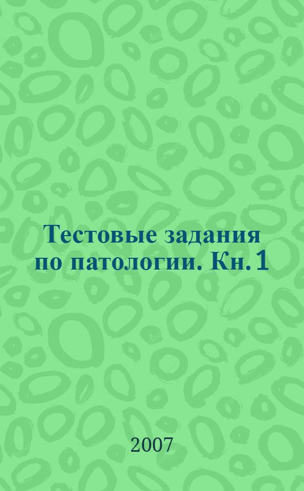 Тестовые задания по патологии. Кн. 1