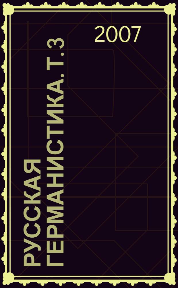 Русская германистика. Т. 3