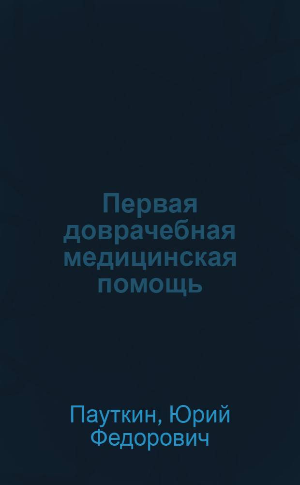 Первая доврачебная медицинская помощь : учебное пособие для студентов медицинских вузов