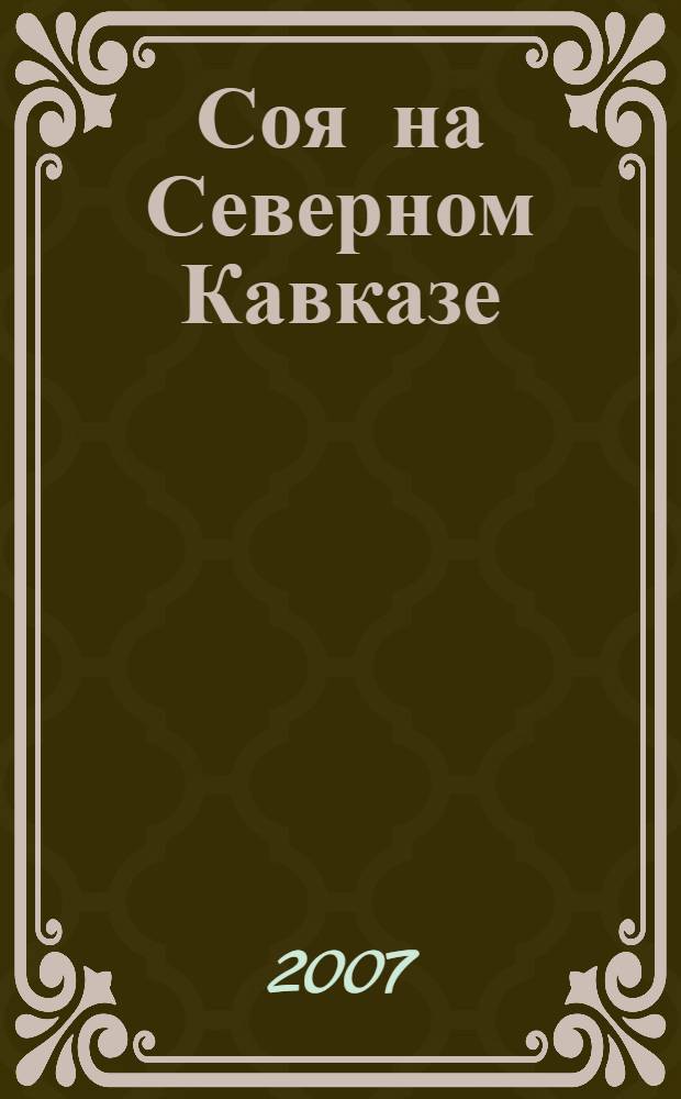 Соя на Северном Кавказе : монография