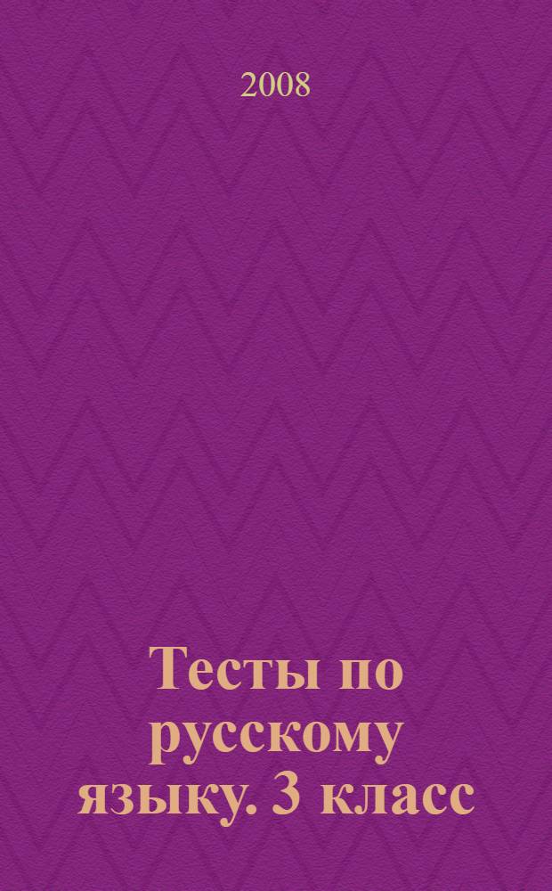 Тесты по русскому языку. 3 класс : к учебнику Л.М. Зелениной, Т.Е. Хохловой "Русский язык. В 2-х частях. 3 класс" (М.: Просвещение)