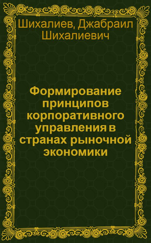 Формирование принципов корпоративного управления в странах рыночной экономики : автореферат диссертации на соискание ученой степени к.э.н. : специальность 05.13.10; специальность 08.00.14