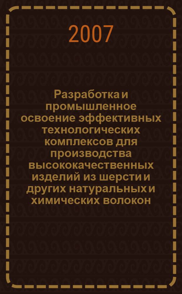 Разработка и промышленное освоение эффективных технологических комплексов для производства высококачественных изделий из шерсти и других натуральных и химических волокон : сборник научных трудов