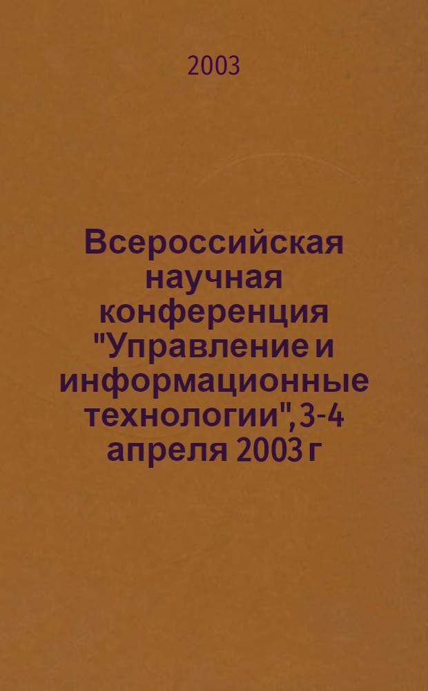 Всероссийская научная конференция "Управление и информационные технологии", 3-4 апреля 2003 г. Т. 2