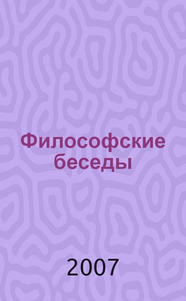 Философские беседы : методическое пособие для учителя